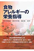 食物アレルギーの栄養指導