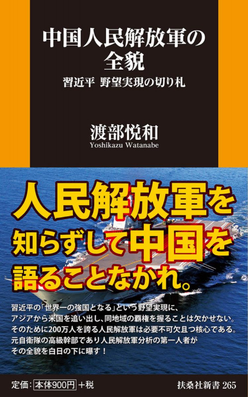 中国人民解放軍の全貌  