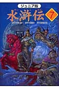 水滸伝 ジュニア版 「人食い虎を退治」の巻 (7)