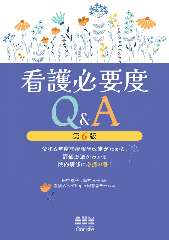 看護必要度Q&A 第6版 令和6年度診療報酬改定がわかる、評価方法がわかる院内研修に必携の書!