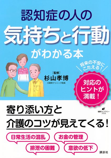 認知症の人の気持ちと行動がわかる本 (健康ライブラリー)