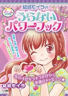 結城モイラのうらないパワーブック (チャームブックス)