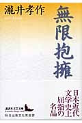 無限抱擁 (講談社文芸文庫)