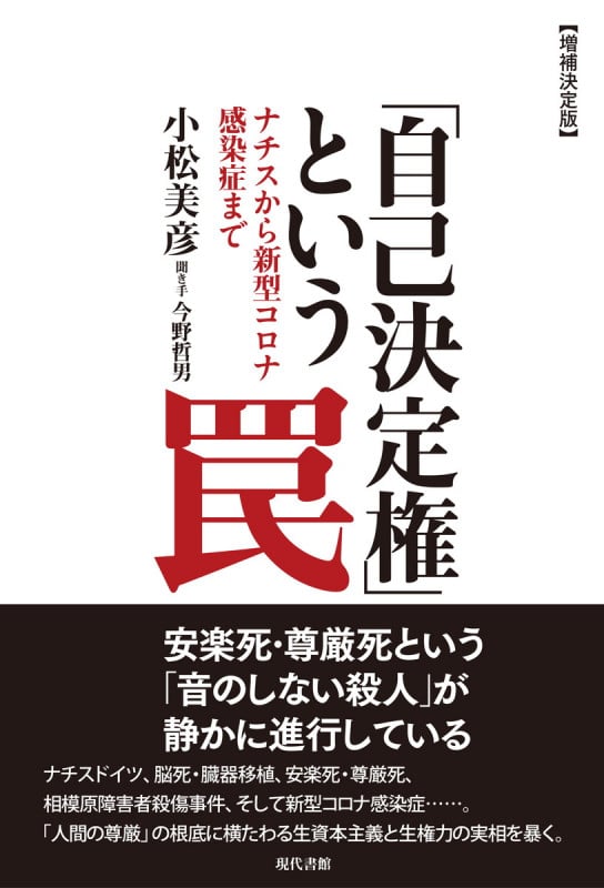 【増補決定版】「自己決定権」という罠 ナチスから新型コロナ感染症まで