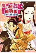 洗い屋お姫捕物帳 まぼろし若さま花変化