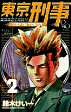 東京刑事 (2) (サンデーC)
