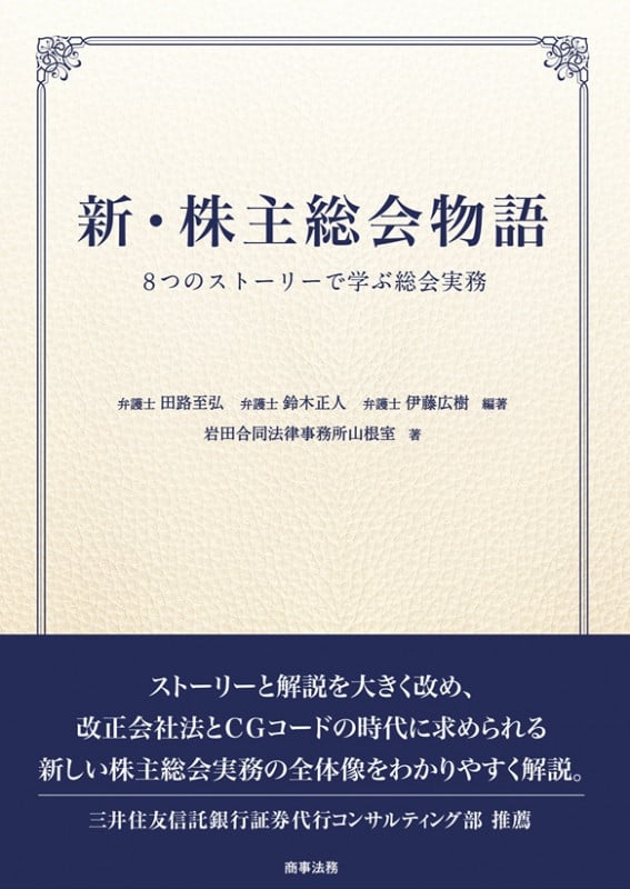 新・株主総会物語 8つのストーリーで学ぶ総会実務