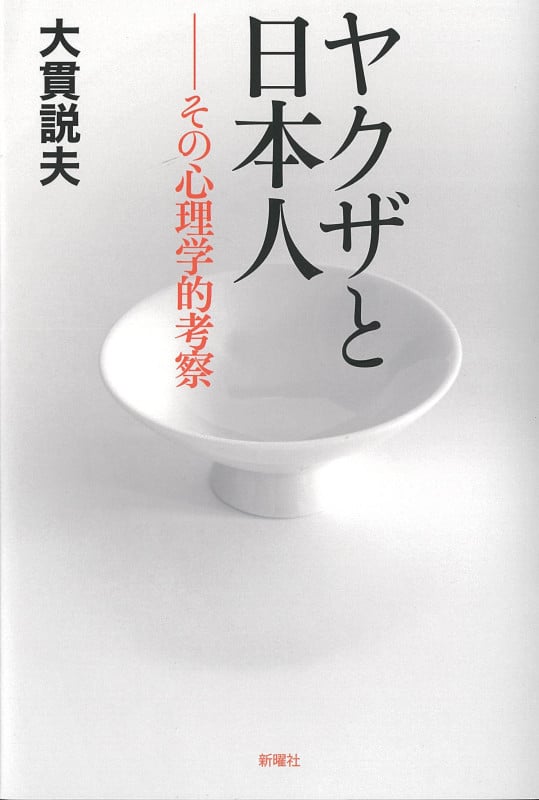 ヤクザと日本人 その心理学的考察