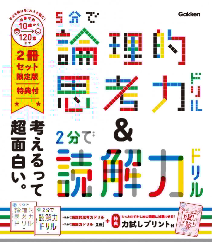 5分で論理的思考力ドリル&2分で読解力ドリル 2冊セット限定版