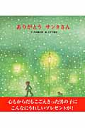 ありがとう サンタさん