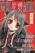 黒猫恋愛組曲 (ちゃおC)