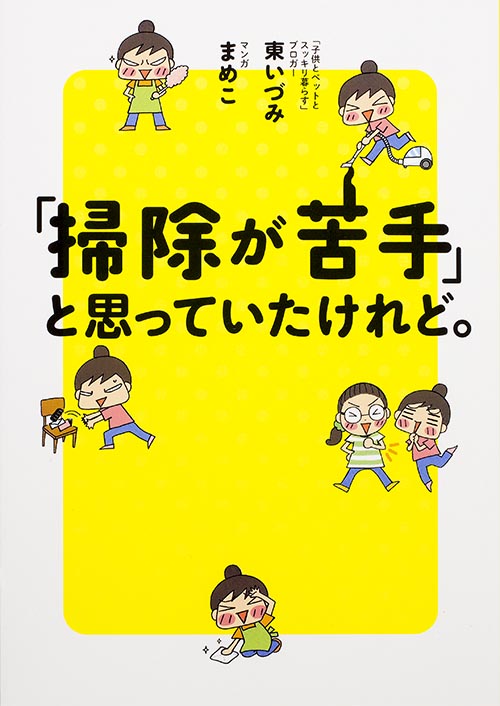 「掃除が苦手」と思っていたけれど。