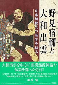 野見宿禰と大和出雲 日本相撲史の源流を探る