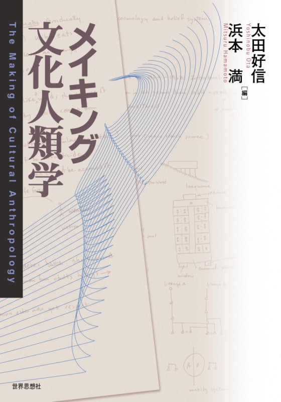メイキング文化人類学〔オンデマンド版〕