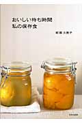 おいしい待ち時間 私の保存食