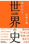 早わかり世界史 (ビジュアル図解でわかる時代の流れ!)