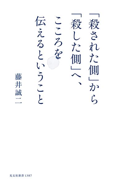 「殺された側」から「殺した側」へ、こころを伝えるということ (光文社新書)
