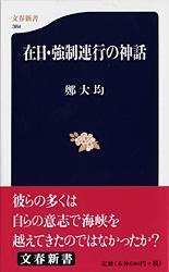 在日・強制連行の神話 (文春新書)