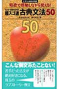 超スゴ速 古典文法50 和歌で感動しながら覚える! (大学JUKEN新書)
