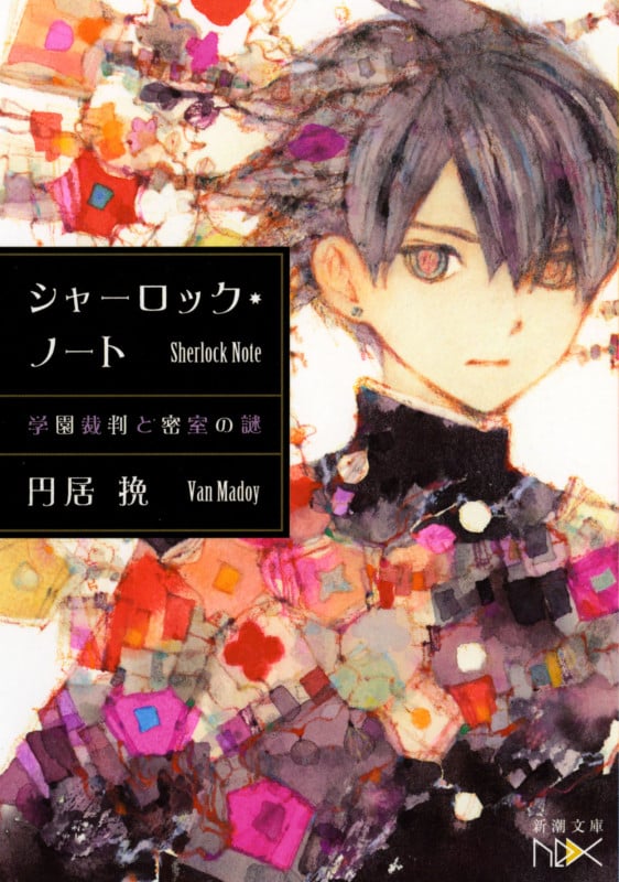 シャーロック・ノート 学園裁判と密室の謎 (I) (新潮文庫nex)