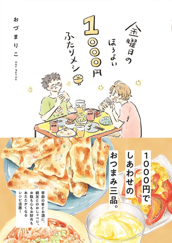 金曜日のほろよい1000円ふたりメシ