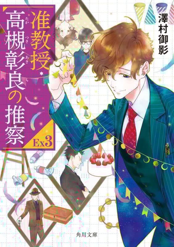 准教授・高槻彰良の推察EX3 (14) (角川文庫)