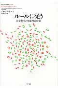 ルールに従う 社会科学の規範理論序説 (叢書《制度を考える》)