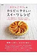 おだんごカフェのからだにやさしいスイーツレシピ 卵・乳製品をまったく使わずおいしくできる!こどもにも食べさせたい、みるまゆの「自然派レシピ」 (daily made)