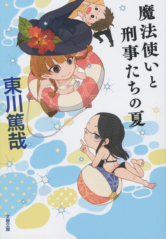 魔法使いと刑事たちの夏 (文春文庫)