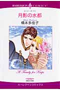 月影の水都 (ハーレクインC)