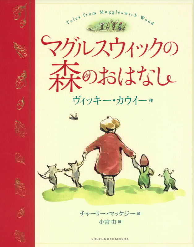 マグルスウィックの森のおはなしの詳細を見る