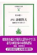 評伝 斎藤隆夫 孤高のパトリオット (岩波現代文庫 社会154)の詳細を見る