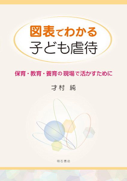 図表でわかる子ども虐待 保育・教育・養育の現場で活かすために