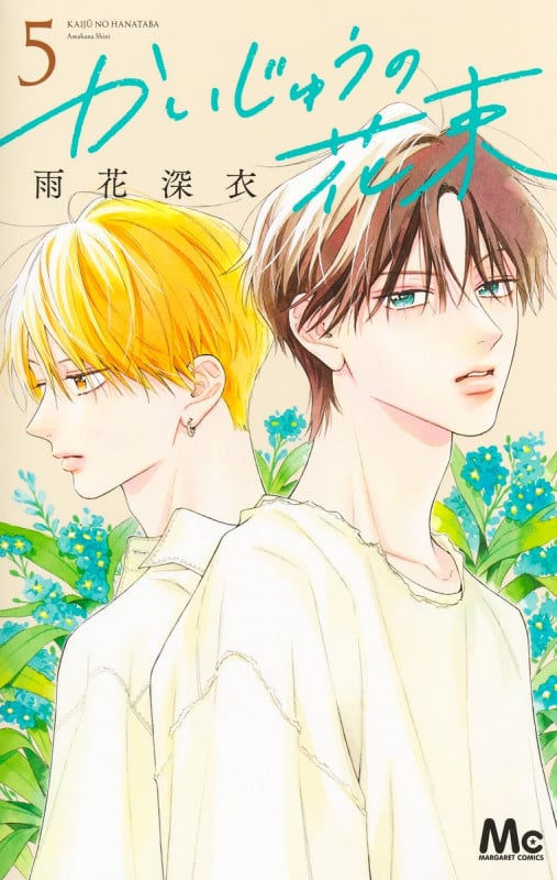 かいじゅうの花束 5 (マーガレットコミックス)