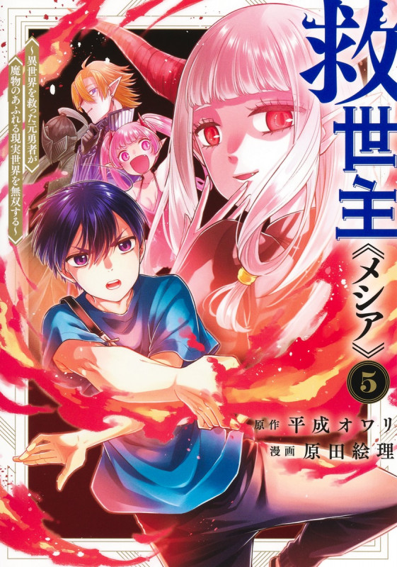 救世主《メシア》 5 ~異世界を救った元勇者が魔物のあふれる現実世界を無双する~ (ヤングジャンプコミックス)