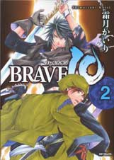 BRAVE 10 2 (MFコミックス フラッパーシリーズ)