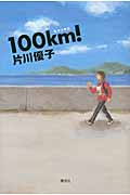 100km!