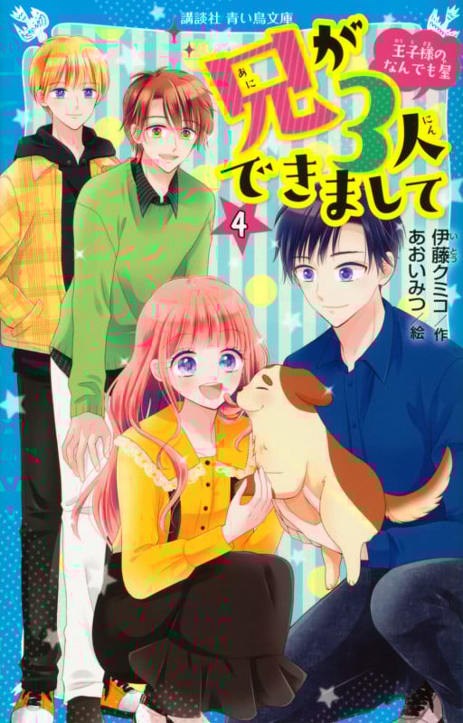 兄が3人できまして 王子様のなんでも屋 (4) (講談社青い鳥文庫)
