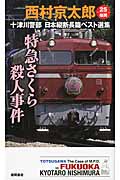 特急さくら殺人事件 十津川警部日本縦断長篇ベスト選集 25 福岡 (トクマ・ノベルズ)の詳細を見る