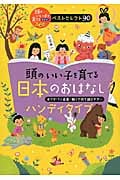 頭のいい子を育てる日本のおはなし ハンディタイプ 頭のいい子を育てるお話366ベストセレクト90 (頭のいい子を育てる)