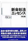 新会社法エッセンス