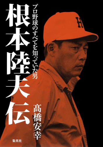 根本陸夫伝 プロ野球のすべてを知っていた男の詳細を見る
