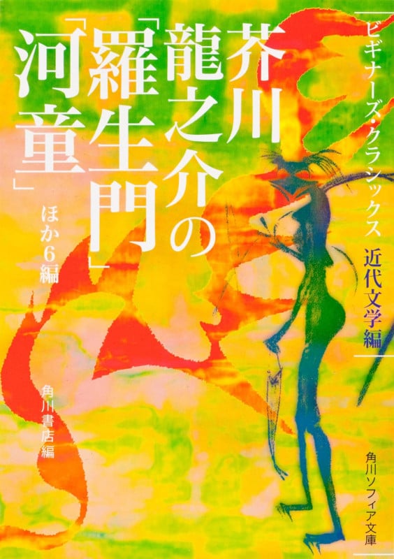 芥川龍之介の「羅生門」「河童」ほか6編 ビギナーズ・クラシックス 近代文学編 (角川ソフィア文庫)
