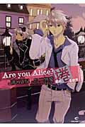 Are you Alice?君が捲る世界 (1) (一迅社文庫アイリス)