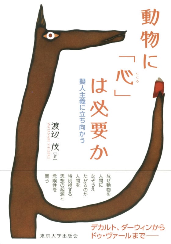 動物に「心」は必要か 擬人主義に立ち向かう