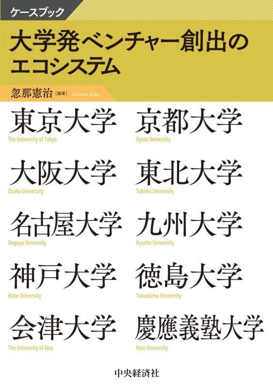 ケースブック大学発ベンチャー創出のエコシステム
