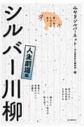 シルバー川柳 人生劇場編 笑いあり、しみじみあり