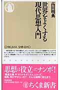 世界をよくする現代思想入門 (ちくま新書)