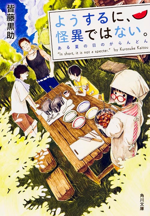 ようするに、怪異ではない。 ある夏の日のがらんどん (角川文庫)