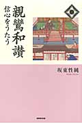 親鸞和讃 信心をうたう